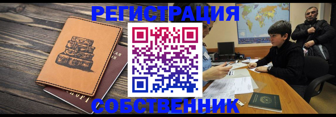 прописка от собственника в Бабаево